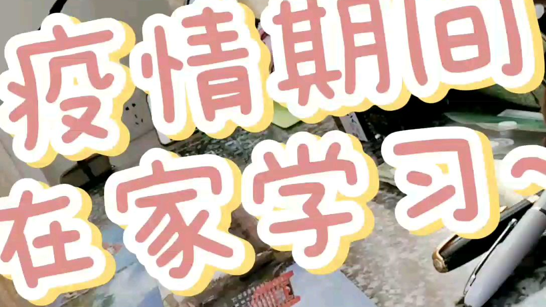 #学习vlog#
日常学习打卡第三天!